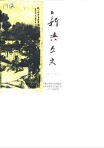 <em>新兴</em>文史  第7辑