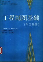 工程制图基础  附习题集