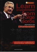 向索罗斯学<em>投资</em>  成功资本运作&<em>金融</em>投机技巧