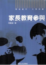 家长教育参与  学术著作  大学用书