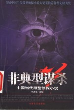 非典型谋杀  中国当代微型侦探小说