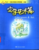 <em>Super</em>·分级分类英汉对照读物·初级 文学艺术篇