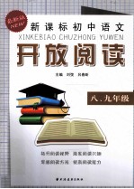 新课标初中语文开放阅读  八、九年级  最新版