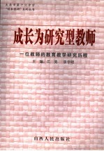 成长为研究型教师  一位教师的教育教学研究历程