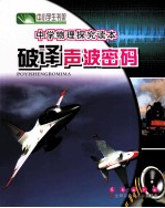 中学物理探究读本  破译声波密码