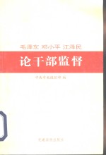 毛泽东  <em>邓<em>小平</em></em>  江泽民<em>论</em>干部监督
