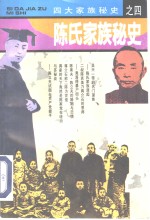 陈氏家族<em>秘史</em>