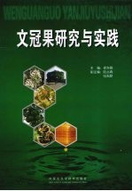 文冠果研究与实践