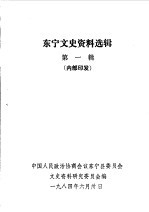东宁文史<em>资料</em>  第1辑