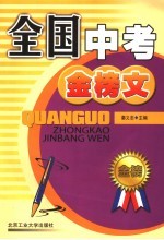 全国中考<em>金榜</em>文  第2<em>版</em>
