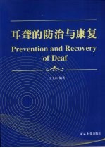 耳聋的防治与<em>康复</em>