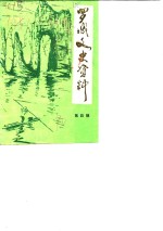 罗城<em>文史</em>资料  4