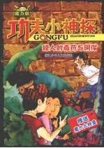 功夫小神探  魔力版：蜂人的毒药与阴谋
