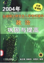 2004年全国硕士研究生入学考试辅导  政治  巩固与提高