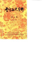 <em>云霄</em>文史资料  1988年第8辑  总第12辑