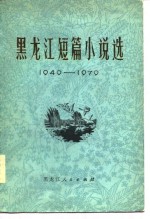 <em><em>黑龙</em>江</em>短篇小说选  1949-1979