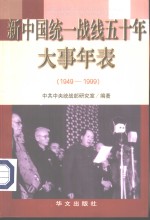 新<em>中国</em>统一战线五十年大事年表  1949-1999