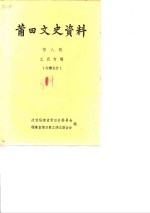 <em>莆田</em>文史资料  第8辑  工商专辑
