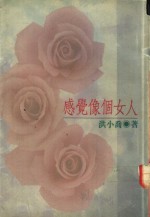 感觉像个女人