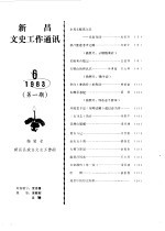 <em>新昌</em>文史工作通讯  第1辑