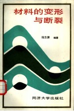 材料的变形与<em>断裂</em>