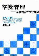 享受管理  星级酒店管理行思录