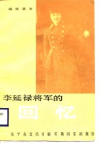 李延禄将军的回忆  关于东北抗日联军第四军的报告