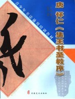 唐怀仁《集王书圣教<em>序</em>》