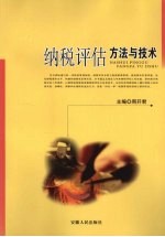纳税<em>评估</em><em>方法</em><em>与</em>技术