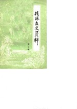 <em>桂林</em>文史资料  第2辑