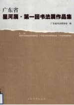 广东省星河展  第一回<em>书法</em>展作品集