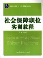 社会保障职位<em>实训</em><em>教程</em>