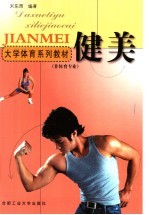 大学体育系列教材  健美
