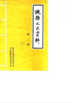 <em>陕县</em>文史资料  第2辑