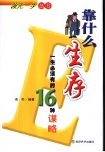 靠什么生存  一生必须有的16种谋略