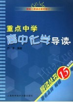 重点中学<em><em>高中</em><em>化学</em></em>导读  第4版