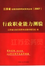 <em>江<em>苏省</em></em>公务员录用考试系列丛书  2007  行政职业能力测验