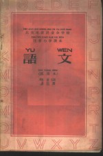 语文  <em>试<em>用本</em></em>  <em>第</em>3<em>册</em>