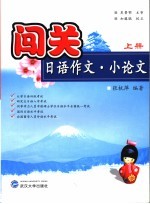 闯关日语作文·小论文  上册