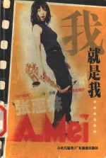<em>我</em>就是<em>我</em>-张惠妹