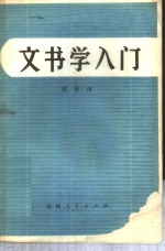 文书学入门