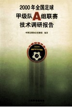 <em>2000</em>年全国足球甲级队A组联赛技术调研报告%