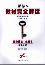 高中<em>语文</em>  必修<em>5</em>  配鲁人版