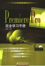 Premiere Pro完全学习<em>手册</em>