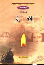 火种  自读<em>课本</em>  <em>九</em><em>年级</em>  上