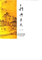 <em>新兴</em>文史  第9辑