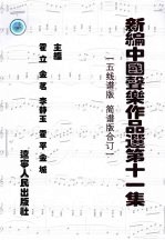 新编中国声乐作品选  第11集  五线谱版 简谱版合订