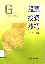 <em>股票</em>投资<em>技巧</em>