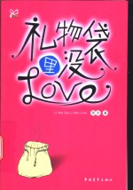 礼物袋里没Love