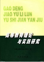 <em>高等</em><em>教育</em>理论与实践研究  第4辑